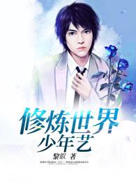 修真世界2·问题少年