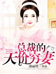 总裁的天价穷妻全文780章