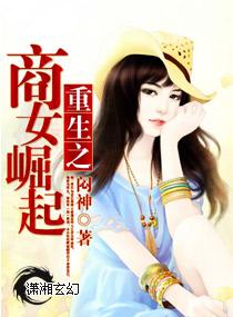 重生之商女全文免费阅读
