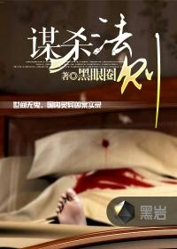 谋杀法则江军结局