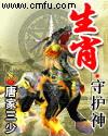 龙生肖守护神是什么菩萨