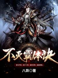 不灭霸体决等级划分