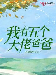 书名我有五个大佬爸爸