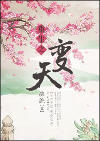 重生之变节