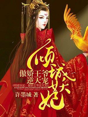 倾城妖妃王爷好无良全文免费