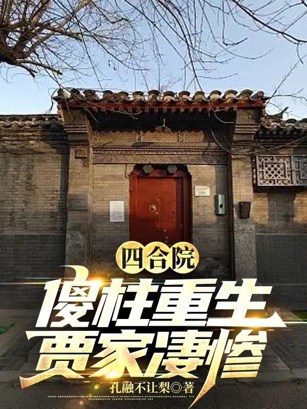 四合院傻柱他爹