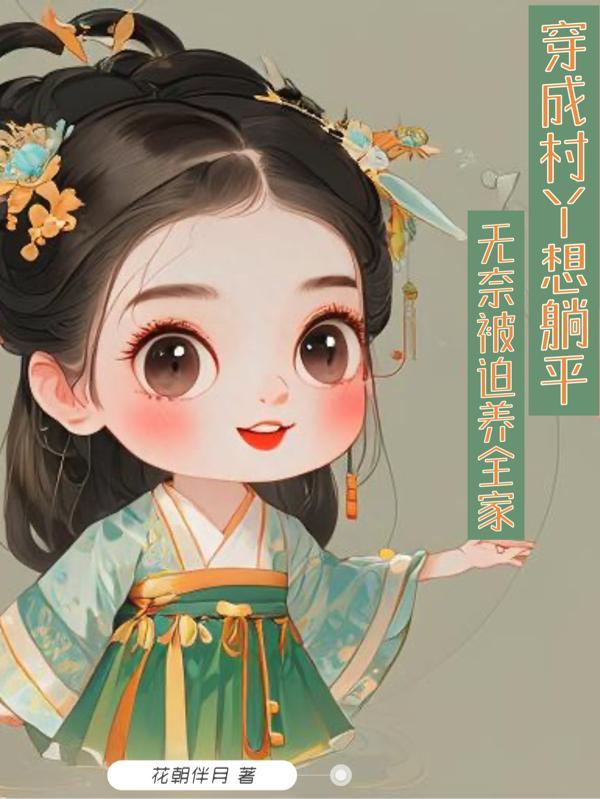 穿成农村村长的女儿成了团宠