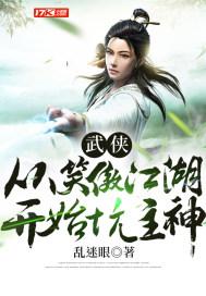 武侠从笑傲江湖开始坑主神 最新章节 无弹窗