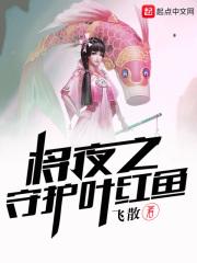 将夜叶红鱼出场