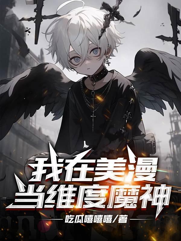 我在美漫当岛主123