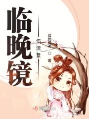 临晚镜伤流景往事后期空记省怎么对
