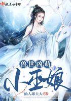穿越兽世巫萌萌