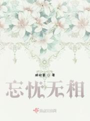 忘忧啥意思