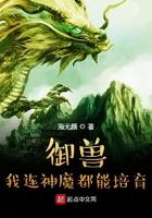御兽我连神魔都能培育笔趣阁
