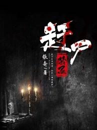 赶尸揭秘