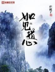 如见道心下一句