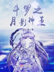 斗罗大陆二绝世唐门免费观看全集高清